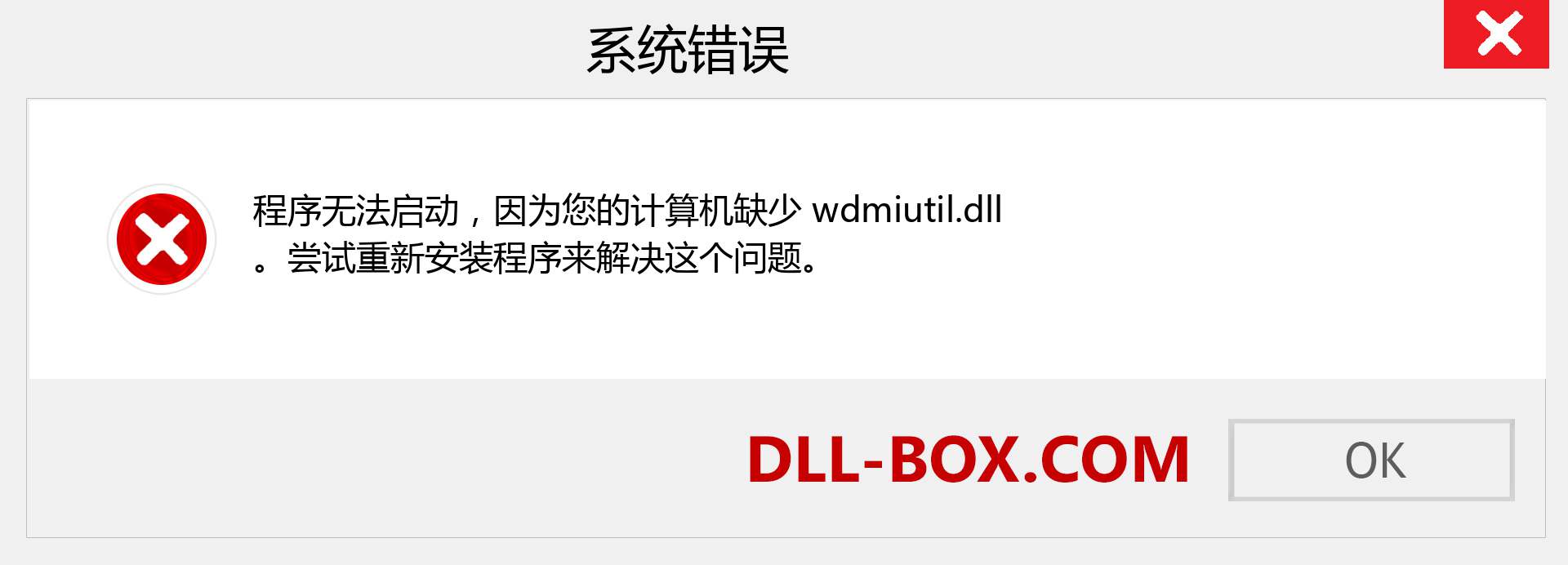 wdmiutil.dll 文件丢失？。 适用于 Windows 7、8、10 的下载 - 修复 Windows、照片、图像上的 wdmiutil dll 丢失错误